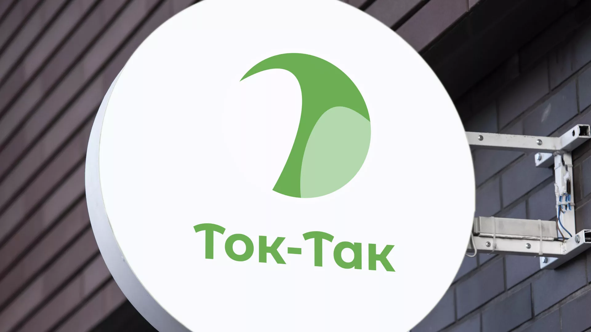 Разработка логотипа аутсорсинговой компании «Ток-Так» в Осинниках